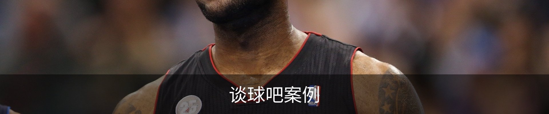 谈球吧案例